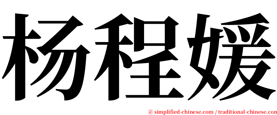 杨程媛 serif font