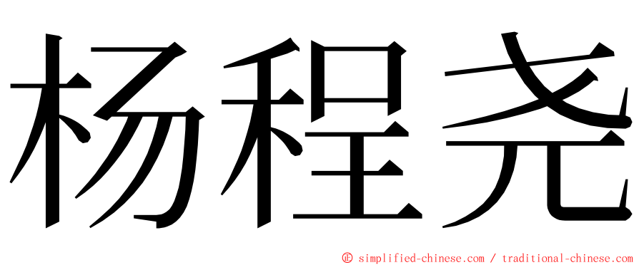 杨程尧 ming font