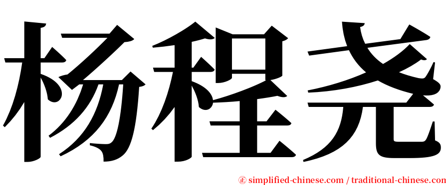 杨程尧 serif font