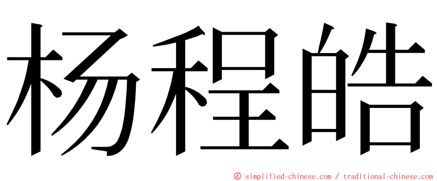 杨程皓 ming font