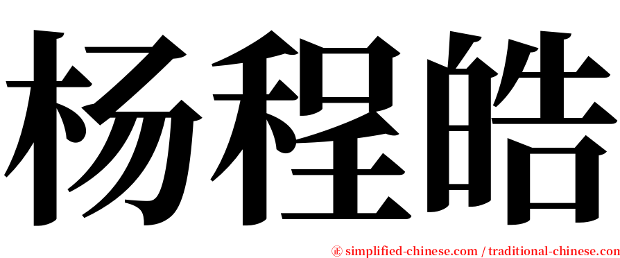 杨程皓 serif font