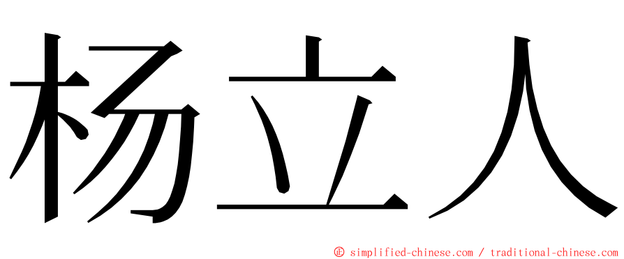 杨立人 ming font