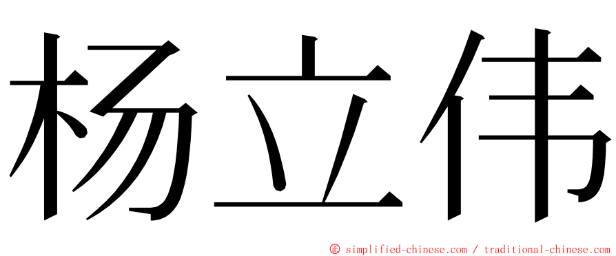 杨立伟 ming font