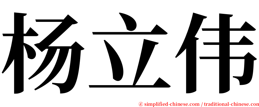 杨立伟 serif font