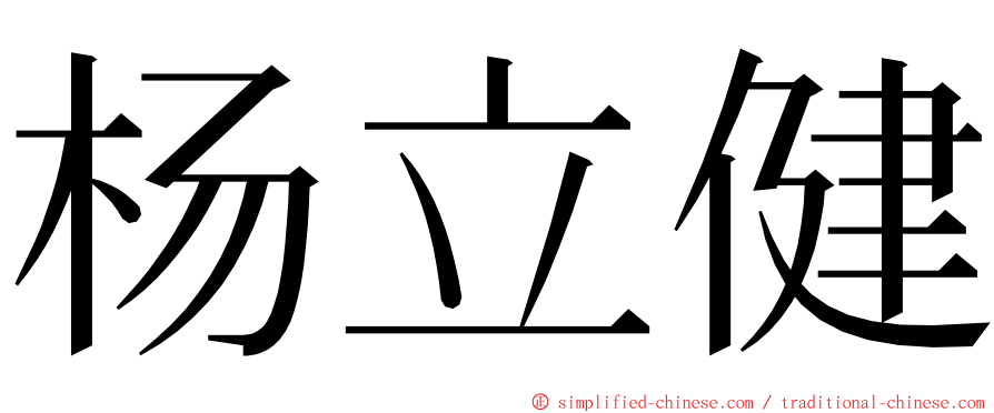 杨立健 ming font