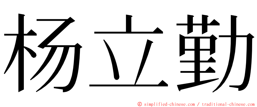 杨立勤 ming font