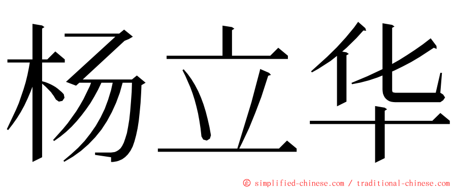 杨立华 ming font