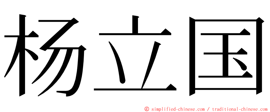 杨立国 ming font