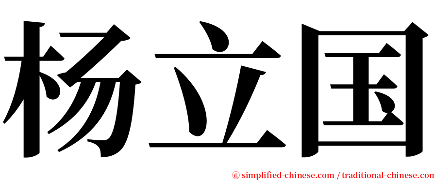 杨立国 serif font