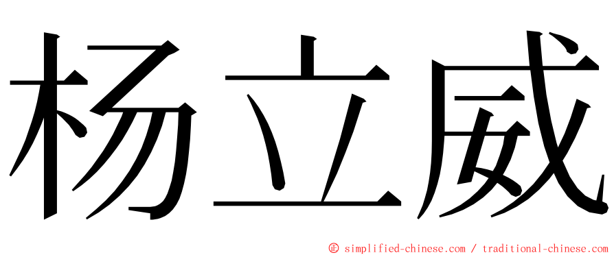 杨立威 ming font