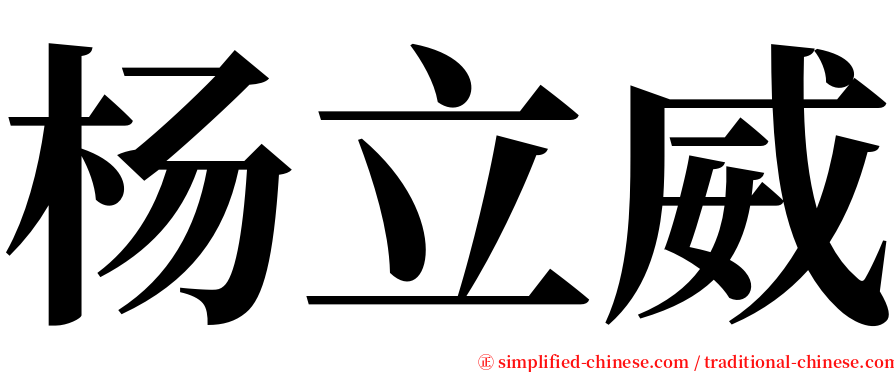 杨立威 serif font