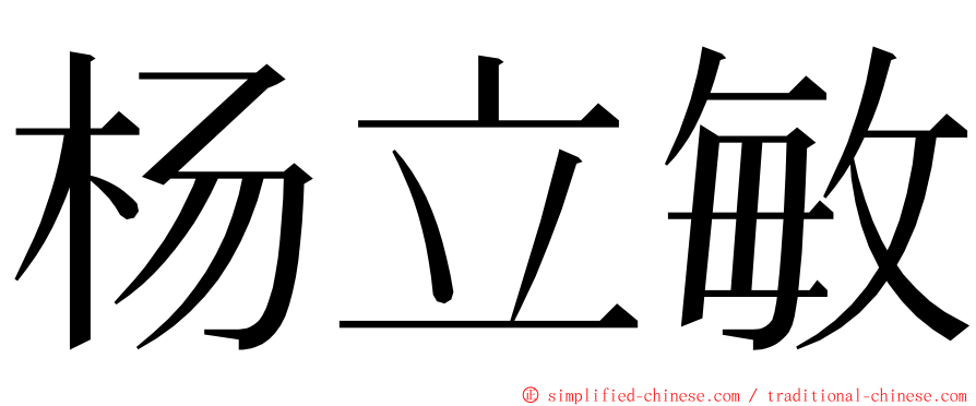 杨立敏 ming font