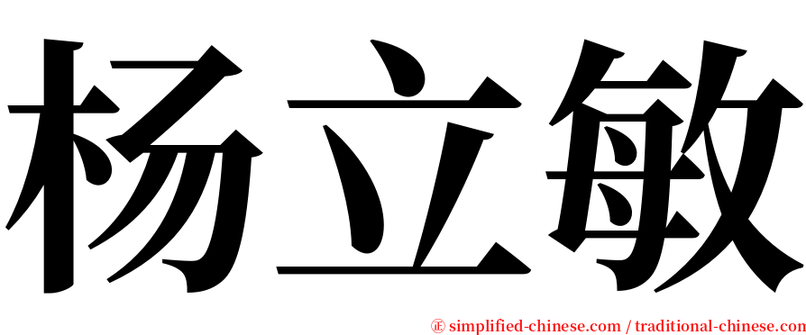 杨立敏 serif font