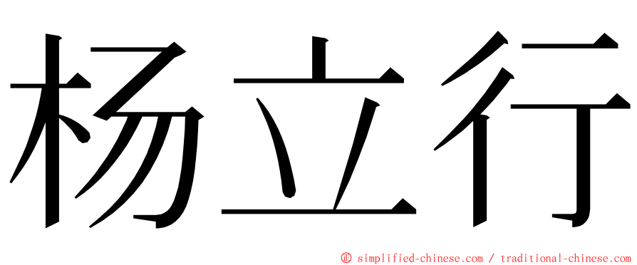 杨立行 ming font