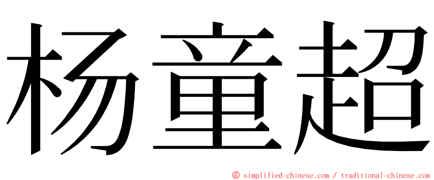 杨童超 ming font