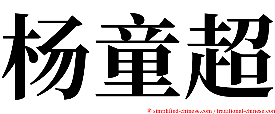 杨童超 serif font