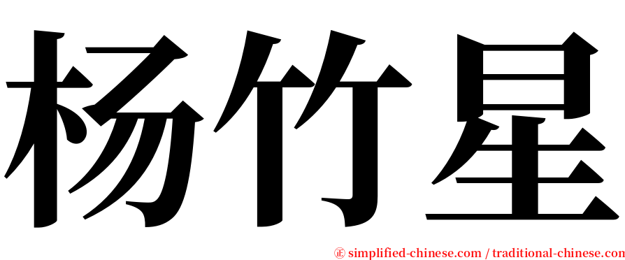 杨竹星 serif font