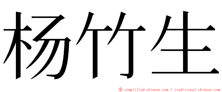 杨竹生 ming font