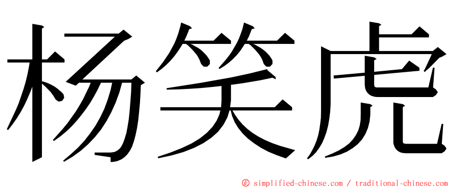 杨笑虎 ming font