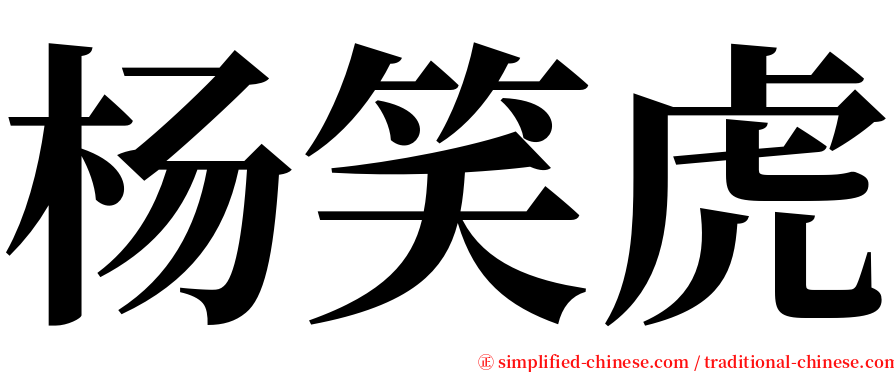 杨笑虎 serif font