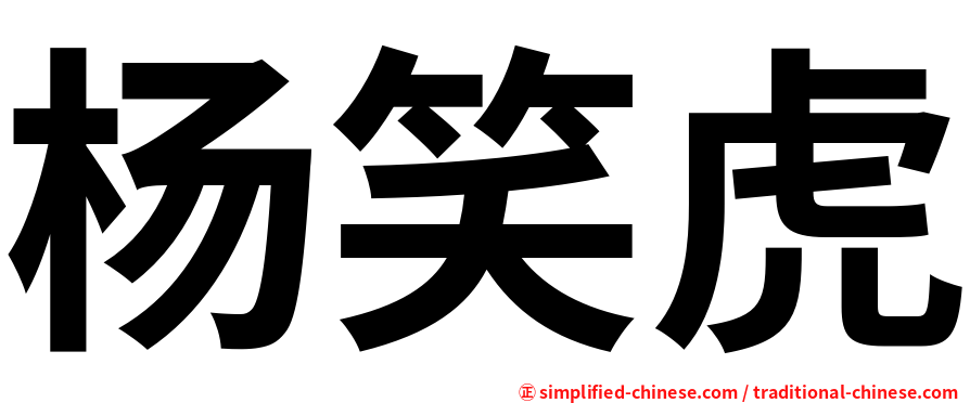 杨笑虎