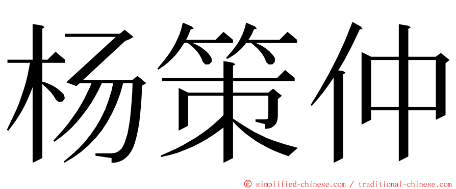 杨策仲 ming font