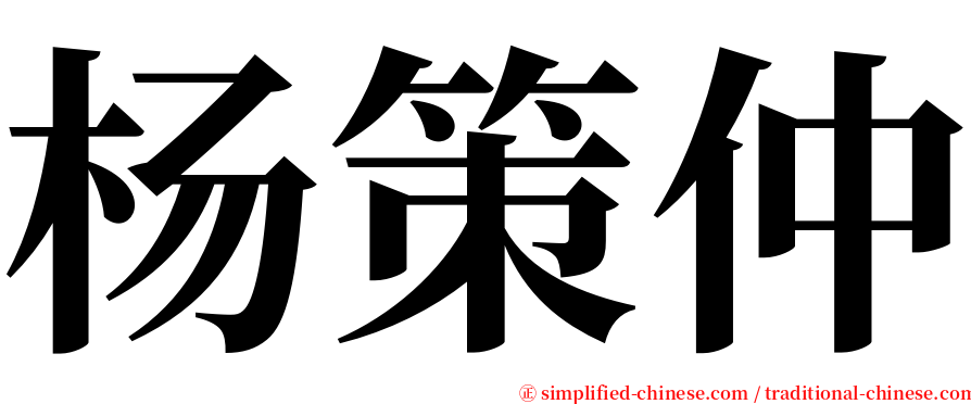 杨策仲 serif font