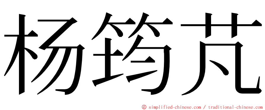 杨筠芃 ming font