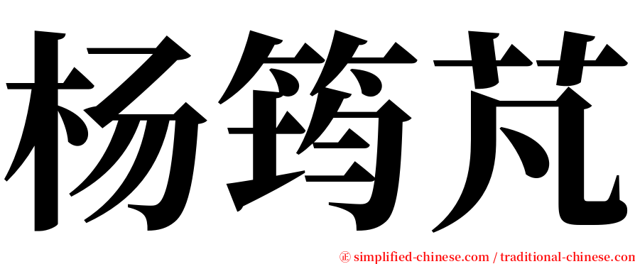 杨筠芃 serif font