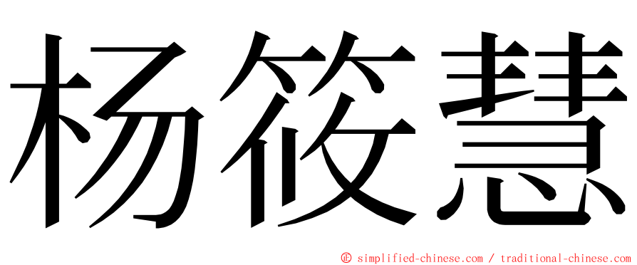 杨筱慧 ming font