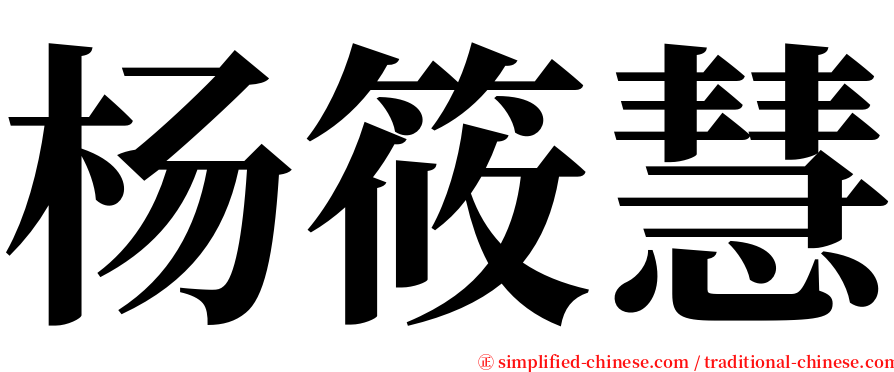 杨筱慧 serif font