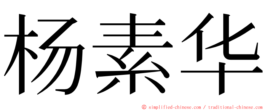 杨素华 ming font