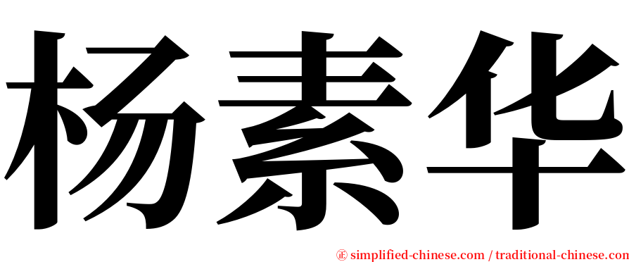 杨素华 serif font