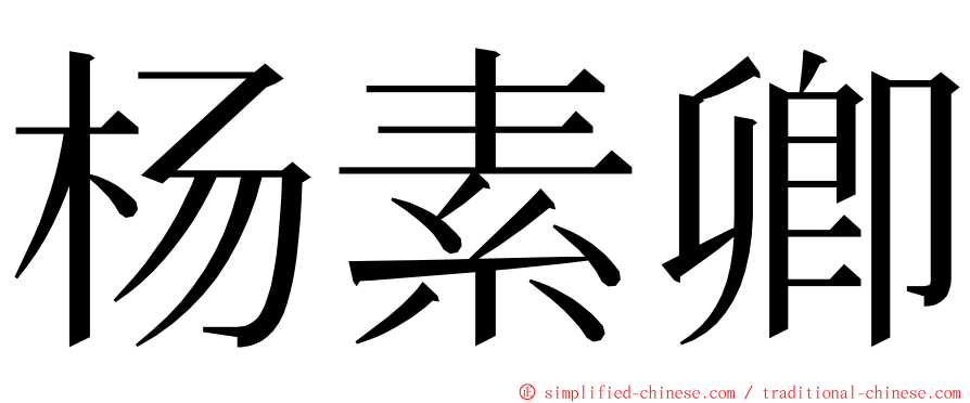 杨素卿 ming font