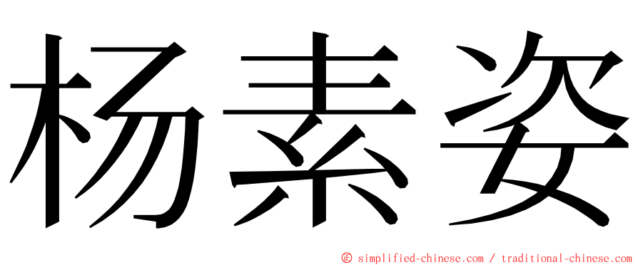 杨素姿 ming font