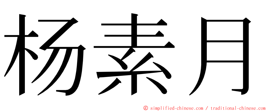 杨素月 ming font