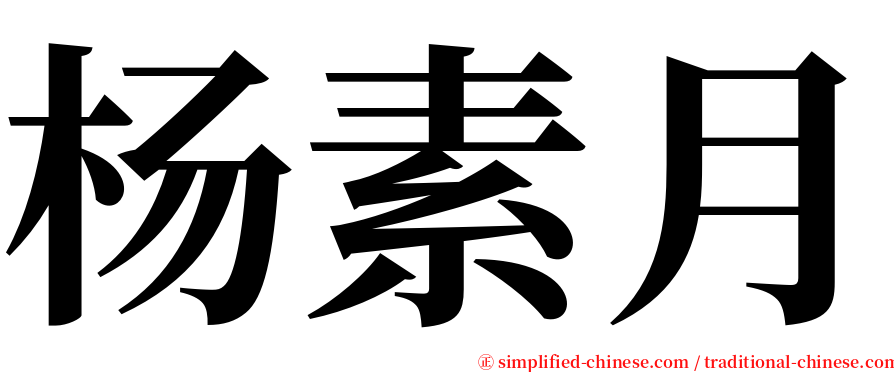 杨素月 serif font