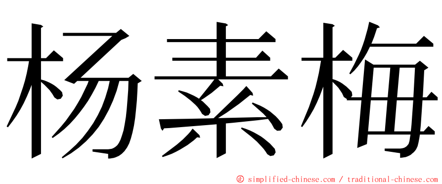 杨素梅 ming font