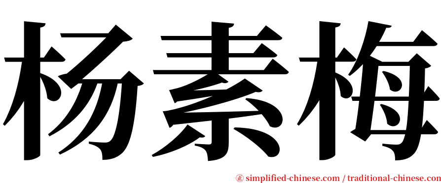 杨素梅 serif font