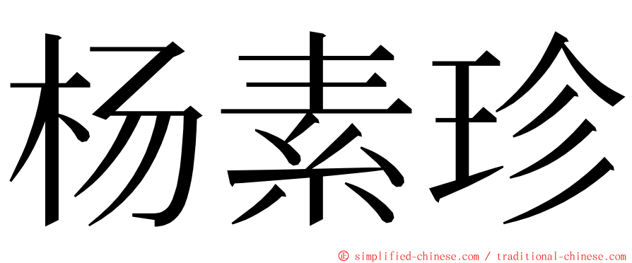 杨素珍 ming font