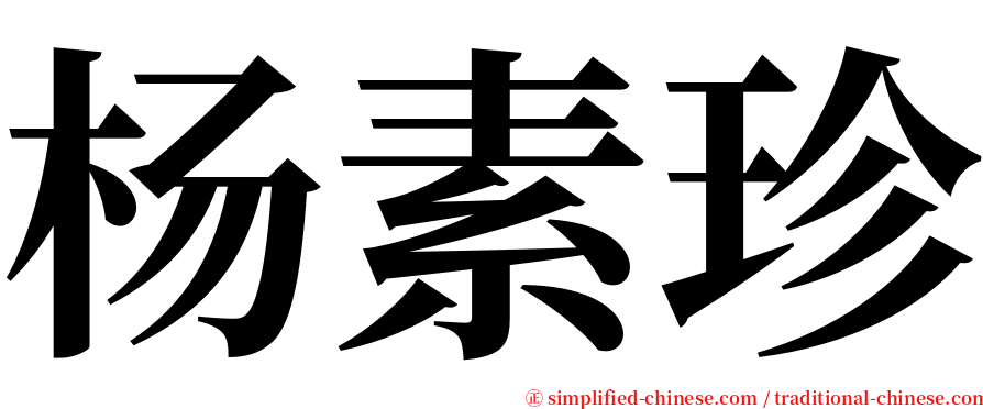 杨素珍 serif font