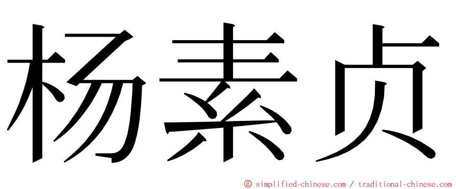 杨素贞 ming font