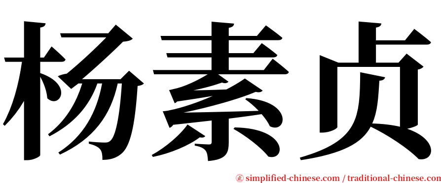 杨素贞 serif font