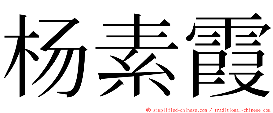 杨素霞 ming font