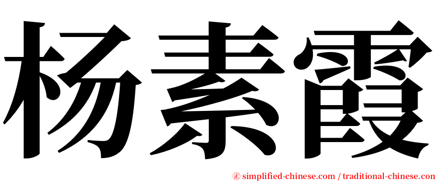 杨素霞 serif font