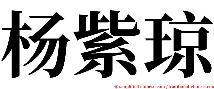 杨紫琼 serif font