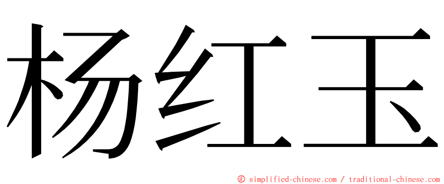 杨红玉 ming font