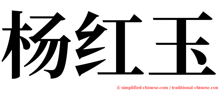 杨红玉 serif font