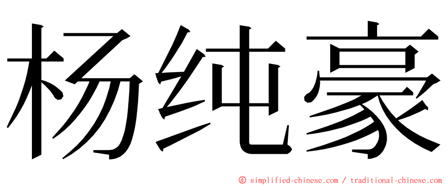杨纯豪 ming font