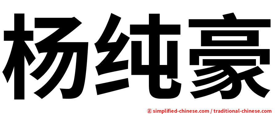 杨纯豪
